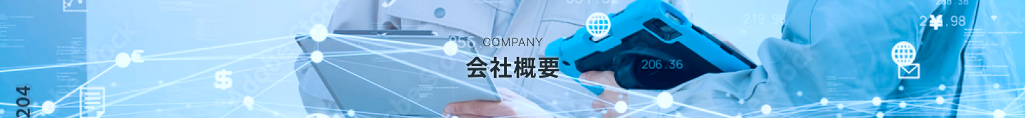 会社概要