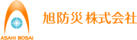 旭防災株式会社